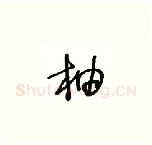 柚硬笔草书写法,摘自王冬龄硬笔书法字帖