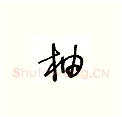柚硬笔草书写法,摘自王冬龄硬笔书法字帖