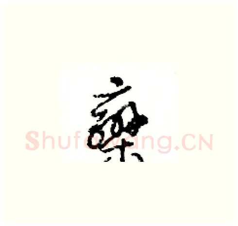 欒硬笔草书写法,摘自王冬龄硬笔书法字帖
