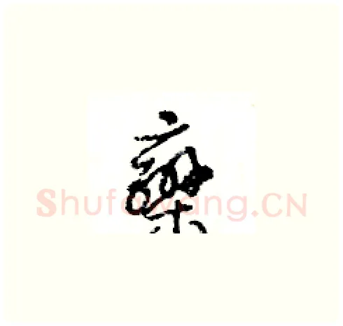 欒硬笔草书写法,摘自王冬龄硬笔书法字帖