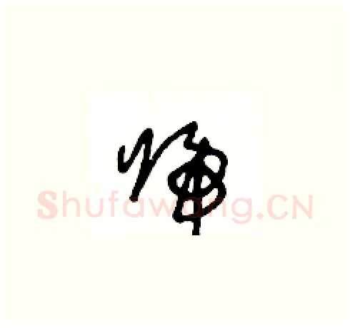 歸硬笔草书写法,摘自王冬龄硬笔书法字帖