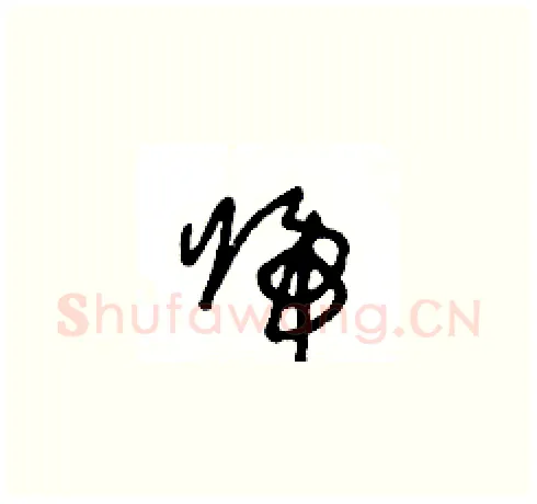 歸硬笔草书写法,摘自王冬龄硬笔书法字帖