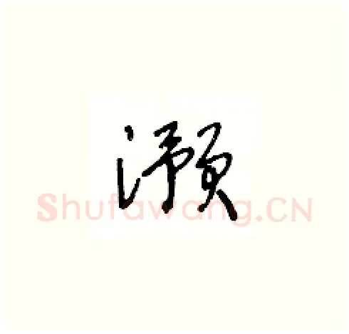 澦硬笔草书写法,摘自王冬龄硬笔书法字帖