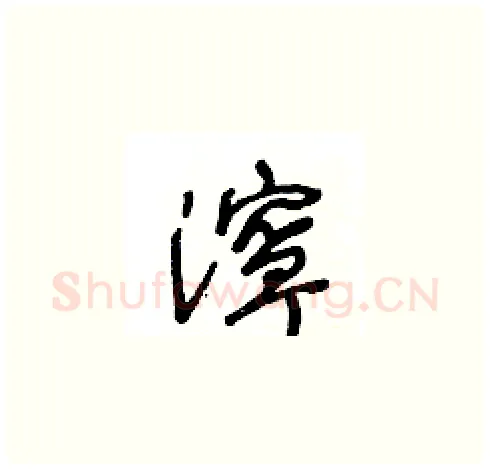 濘硬笔草书写法,摘自王冬龄硬笔书法字帖