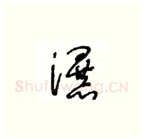瀑硬笔草书写法,摘自王冬龄硬笔书法字帖
