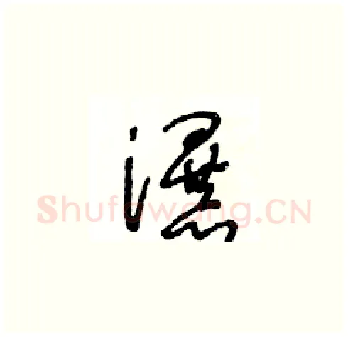 瀑硬笔草书写法,摘自王冬龄硬笔书法字帖