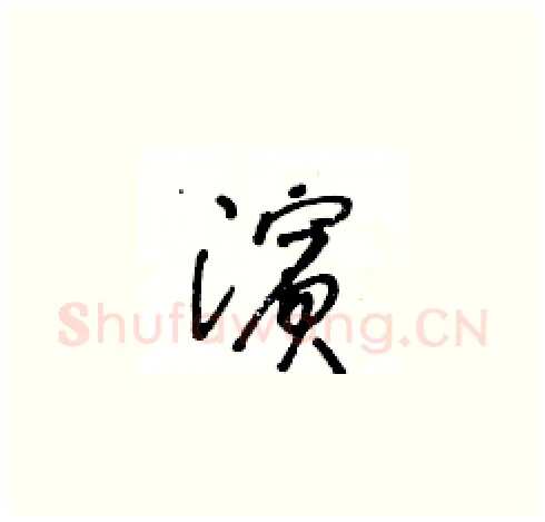 濱硬笔草书写法,摘自王冬龄硬笔书法字帖