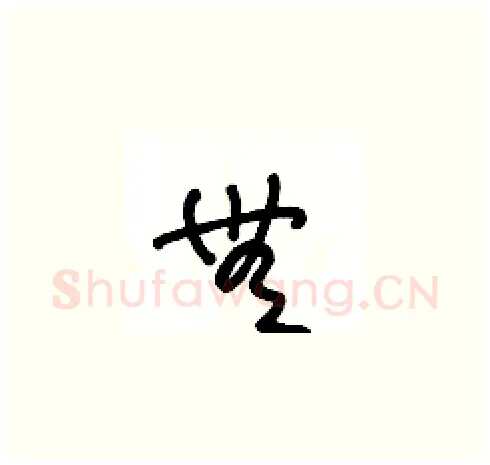 無硬笔草书写法,摘自王冬龄硬笔书法字帖