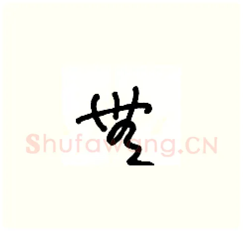 無硬笔草书写法,摘自王冬龄硬笔书法字帖