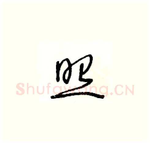 照硬笔草书写法,摘自王冬龄硬笔书法字帖