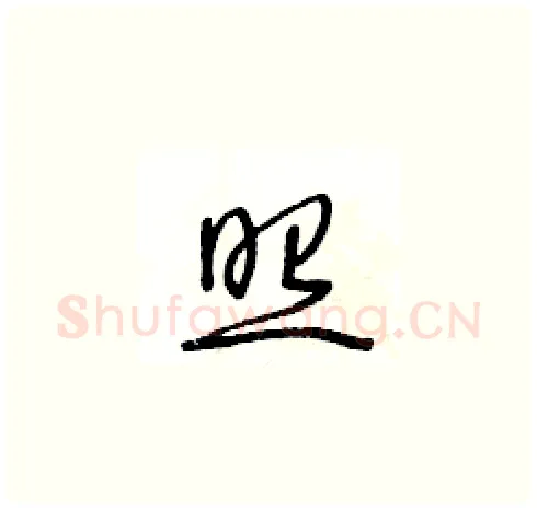 照硬笔草书写法,摘自王冬龄硬笔书法字帖