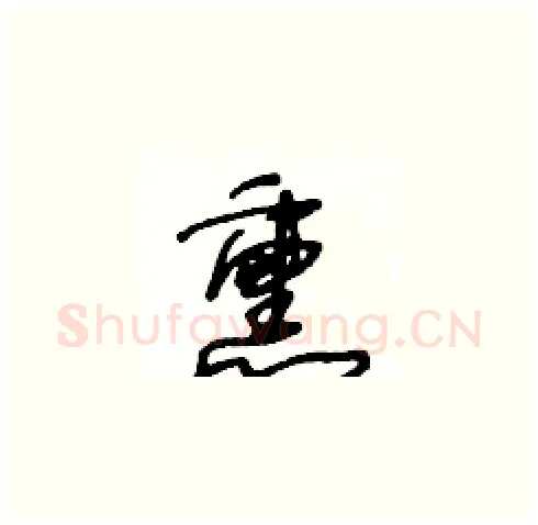熏硬笔草书写法,摘自王冬龄硬笔书法字帖