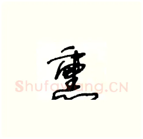 熏硬笔草书写法,摘自王冬龄硬笔书法字帖