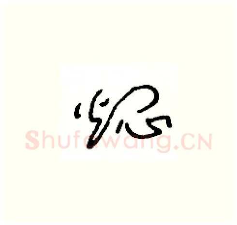燜硬笔草书写法,摘自王冬龄硬笔书法字帖