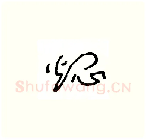 燜硬笔草书写法,摘自王冬龄硬笔书法字帖