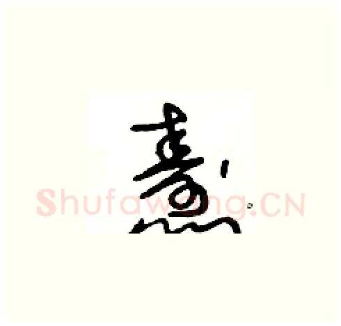 燾硬笔草书写法,摘自王冬龄硬笔书法字帖