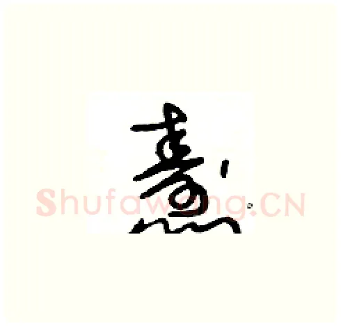 燾硬笔草书写法,摘自王冬龄硬笔书法字帖