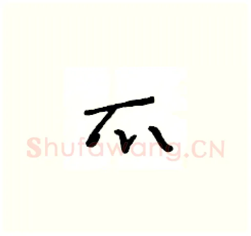 爪硬笔草书写法,摘自王冬龄硬笔书法字帖