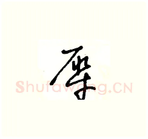 犀硬笔草书写法,摘自王冬龄硬笔书法字帖