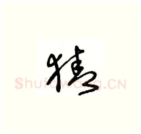猜硬笔草书写法,摘自王冬龄硬笔书法字帖