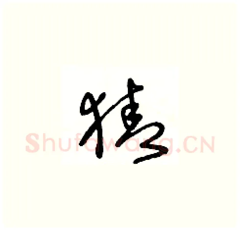 猜硬笔草书写法,摘自王冬龄硬笔书法字帖