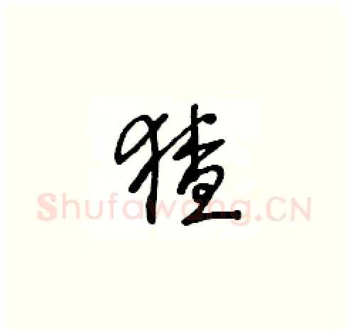 猹硬笔草书写法,摘自王冬龄硬笔书法字帖