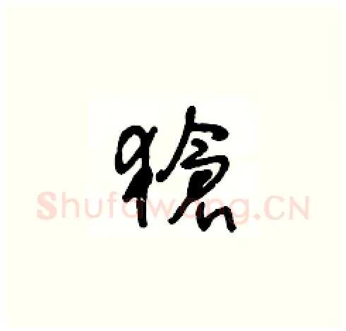 獊硬笔草书写法,摘自王冬龄硬笔书法字帖