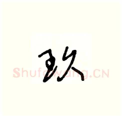 玖硬笔草书写法,摘自王冬龄硬笔书法字帖