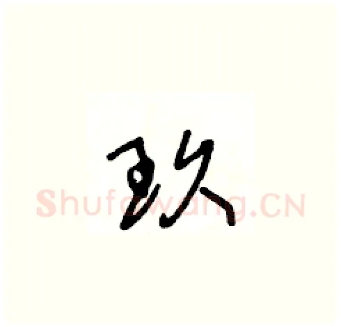 玖硬笔草书写法,摘自王冬龄硬笔书法字帖