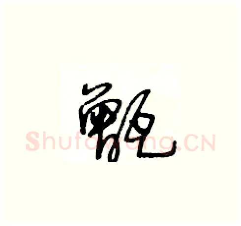 甑硬笔草书写法,摘自王冬龄硬笔书法字帖