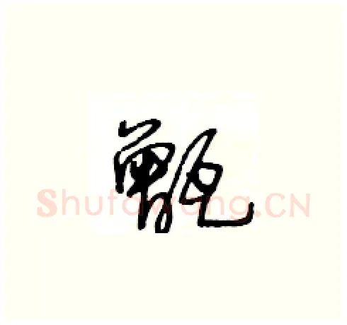 甑硬笔草书写法,摘自王冬龄硬笔书法字帖