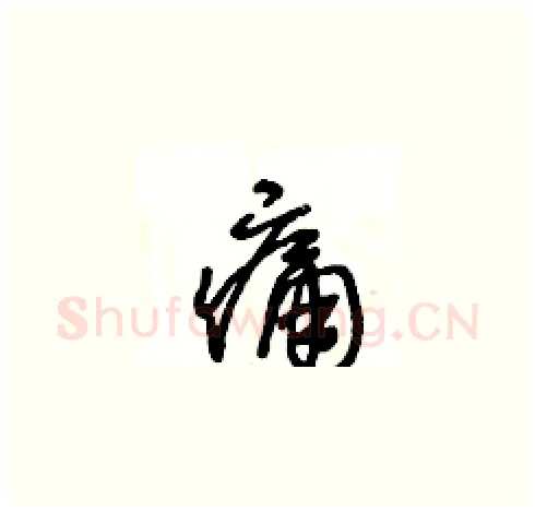 痛硬笔草书写法,摘自王冬龄硬笔书法字帖
