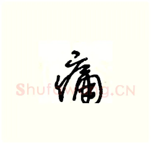 痛硬笔草书写法,摘自王冬龄硬笔书法字帖