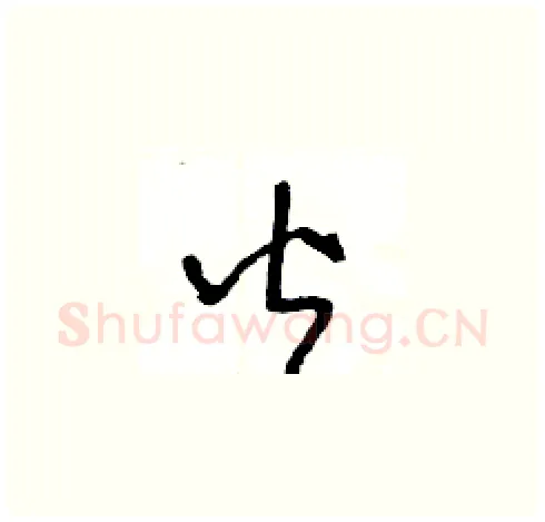 皆硬笔草书写法,摘自王冬龄硬笔书法字帖