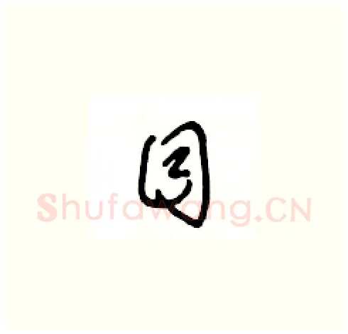 目硬笔草书写法,摘自王冬龄硬笔书法字帖