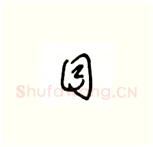 目硬笔草书写法,摘自王冬龄硬笔书法字帖