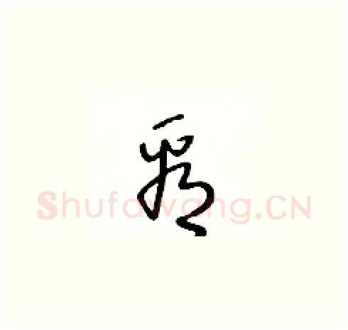 看硬笔草书写法,摘自王冬龄硬笔书法字帖