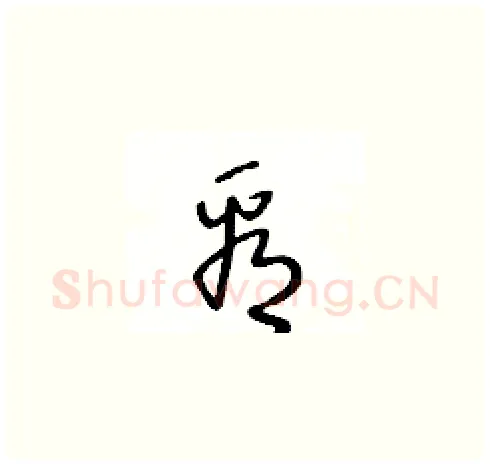 看硬笔草书写法,摘自王冬龄硬笔书法字帖
