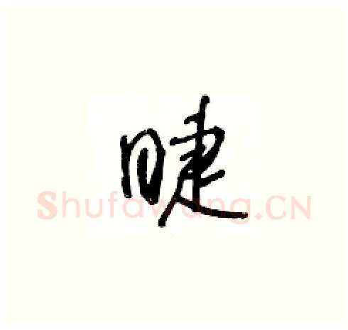 睫硬笔草书写法,摘自王冬龄硬笔书法字帖