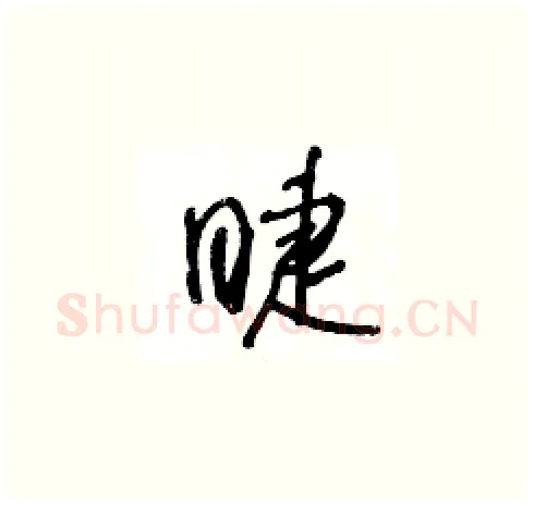 睫硬笔草书写法,摘自王冬龄硬笔书法字帖