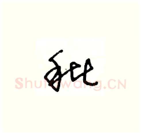 秕硬笔草书写法,摘自王冬龄硬笔书法字帖