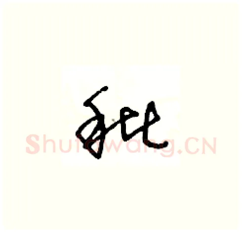 秕硬笔草书写法,摘自王冬龄硬笔书法字帖