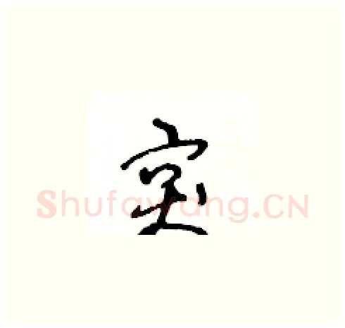 突硬笔草书写法,摘自王冬龄硬笔书法字帖