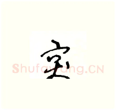 突硬笔草书写法,摘自王冬龄硬笔书法字帖