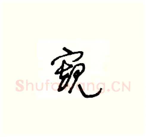 窺硬笔草书写法,摘自王冬龄硬笔书法字帖