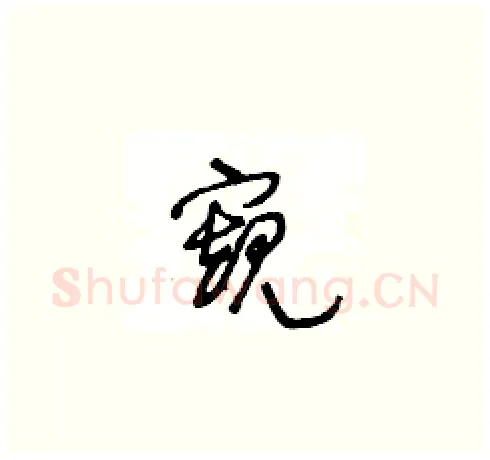 窺硬笔草书写法,摘自王冬龄硬笔书法字帖
