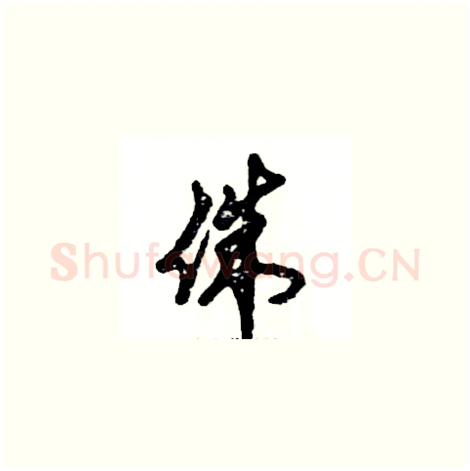侏硬笔草书写法,摘自张恒成硬笔书法字帖