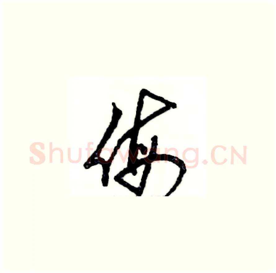 侮硬笔草书写法,摘自张恒成硬笔书法字帖