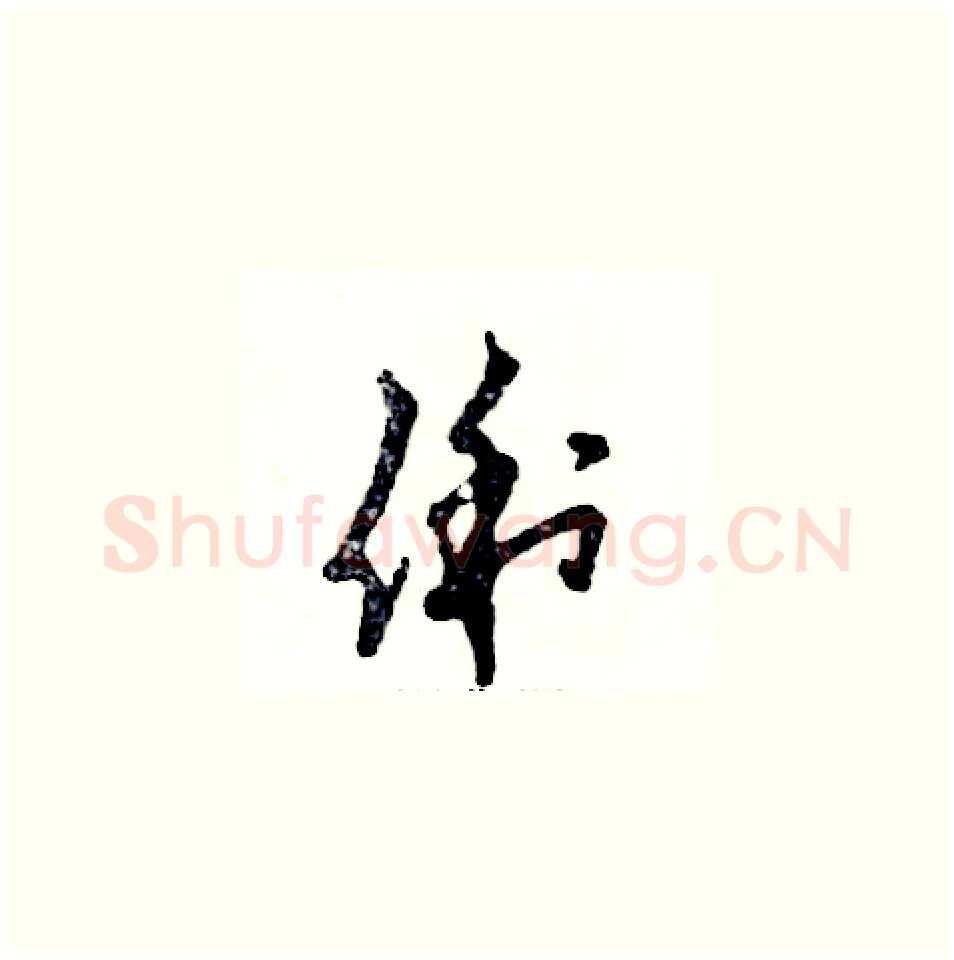 俐硬笔草书写法,摘自张恒成硬笔书法字帖