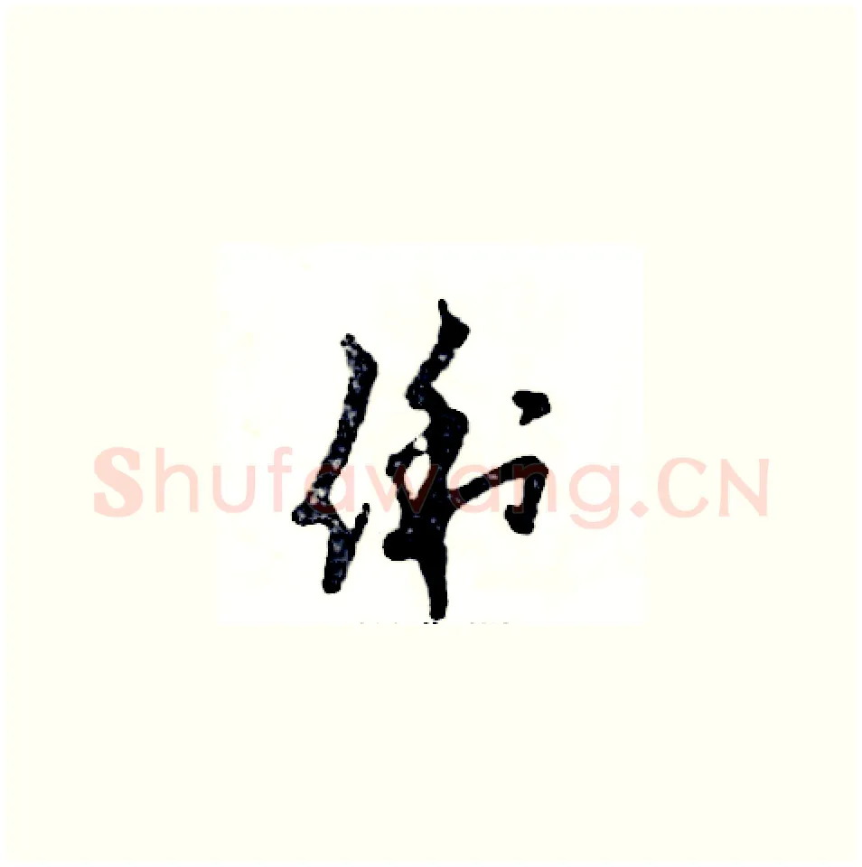 俐硬笔草书写法,摘自张恒成硬笔书法字帖